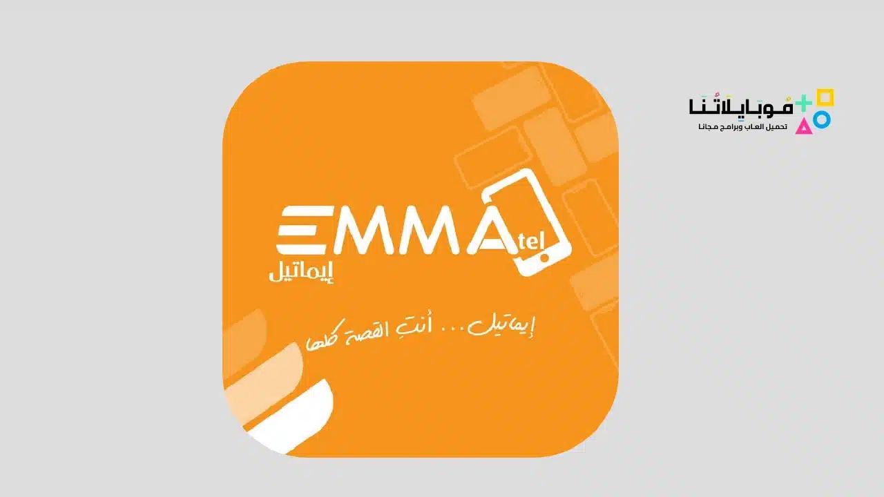 تطبيق ايماتيل Emmatel Apk