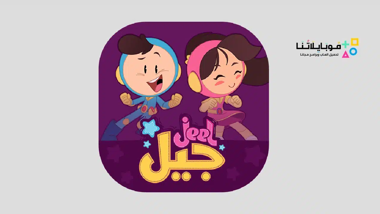 تطبيق جيل Jeel