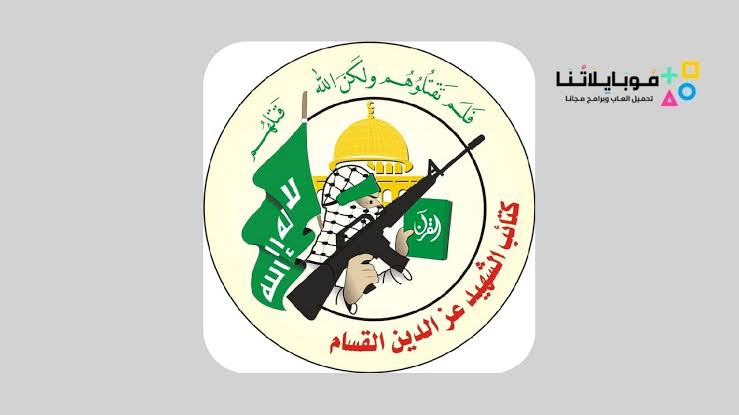 تحميل تطبيق كتائب القسام Alqassam Apk للاندرويد والايفون 2025 أخر اصدار مجانا