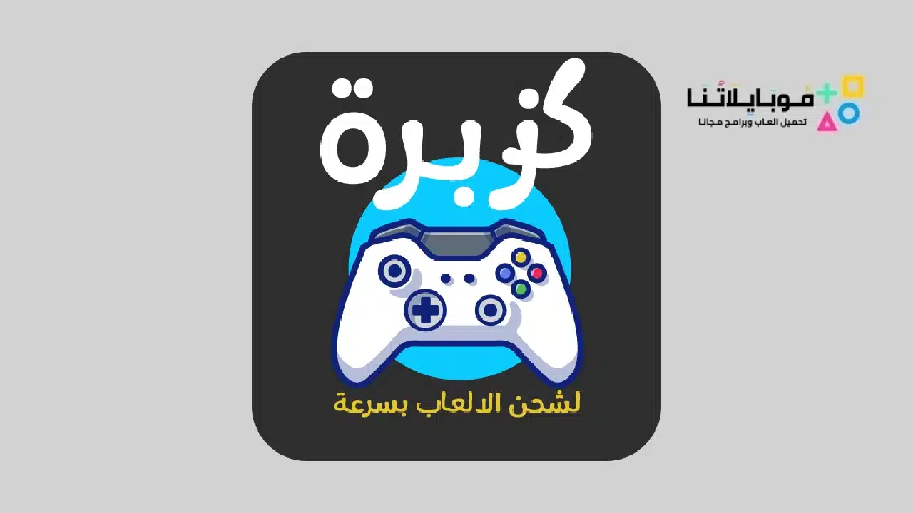 تطبيق كزبرة Kozbra