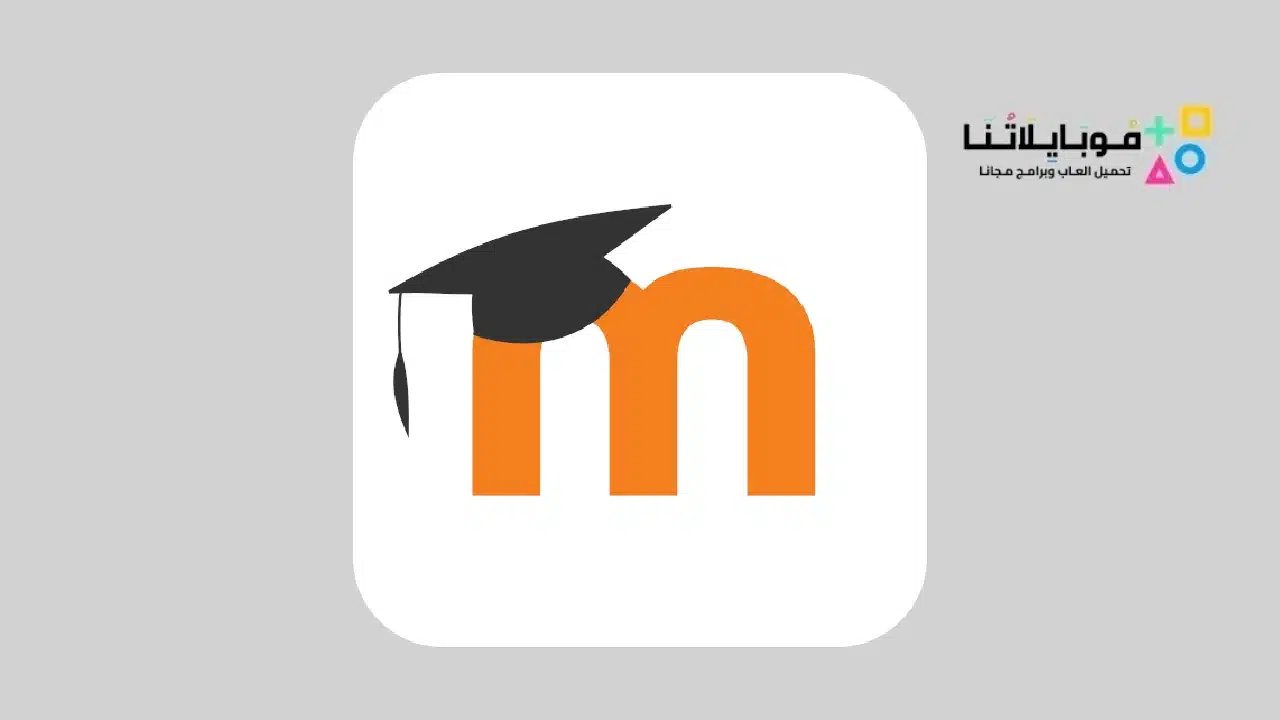 تطبيق مودل Moodle