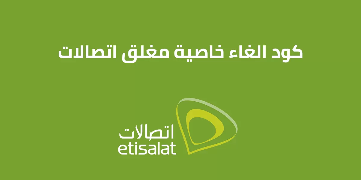 كود إلغاء خاصية مغلق اتصالات