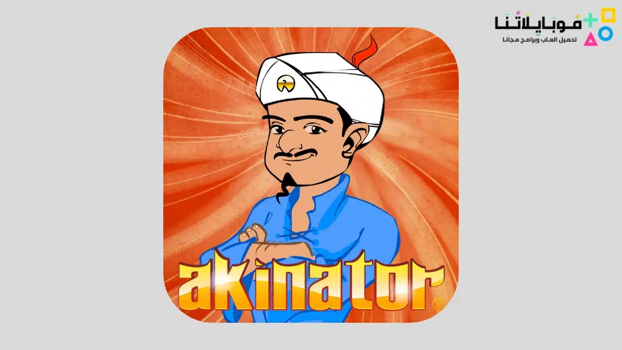 لعبة المارد الازرق اكيناتور 2024 Akinator