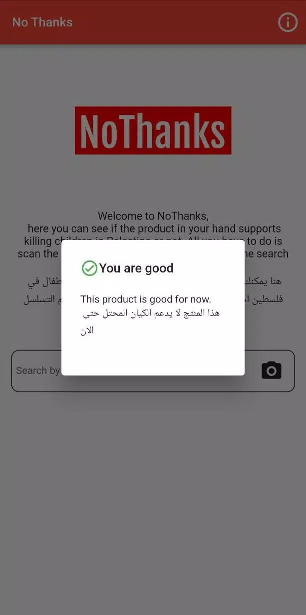 تحميل تطبيق لا شكرا No Thanks App لمقاطعة منتجات الاحتلال الإسرائيلي للاندرويد والايفون 2025 اخر اصدار مجانا