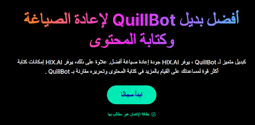 كویلبوت مقارنة ب هيكس QuillBot Vs HIX.AI تقییم أدوات الكتابة بالذكاء الاصطناعي