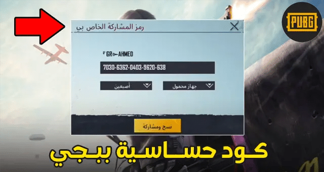 اكواد حساسية ثبات الايم ببجي موبايل