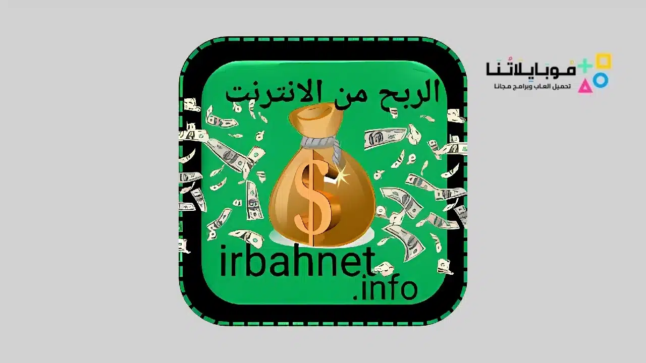 تحميل تطبيق irbahnet 