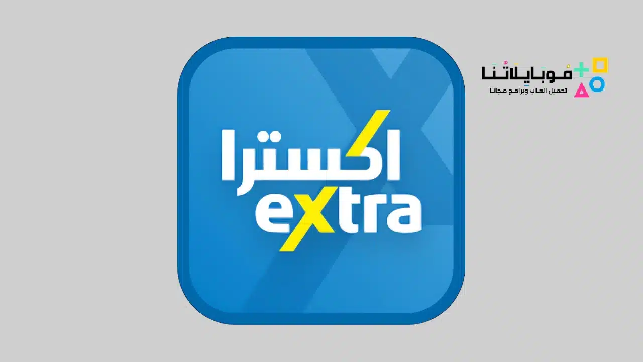 تحميل تطبيق اكسترا Extra