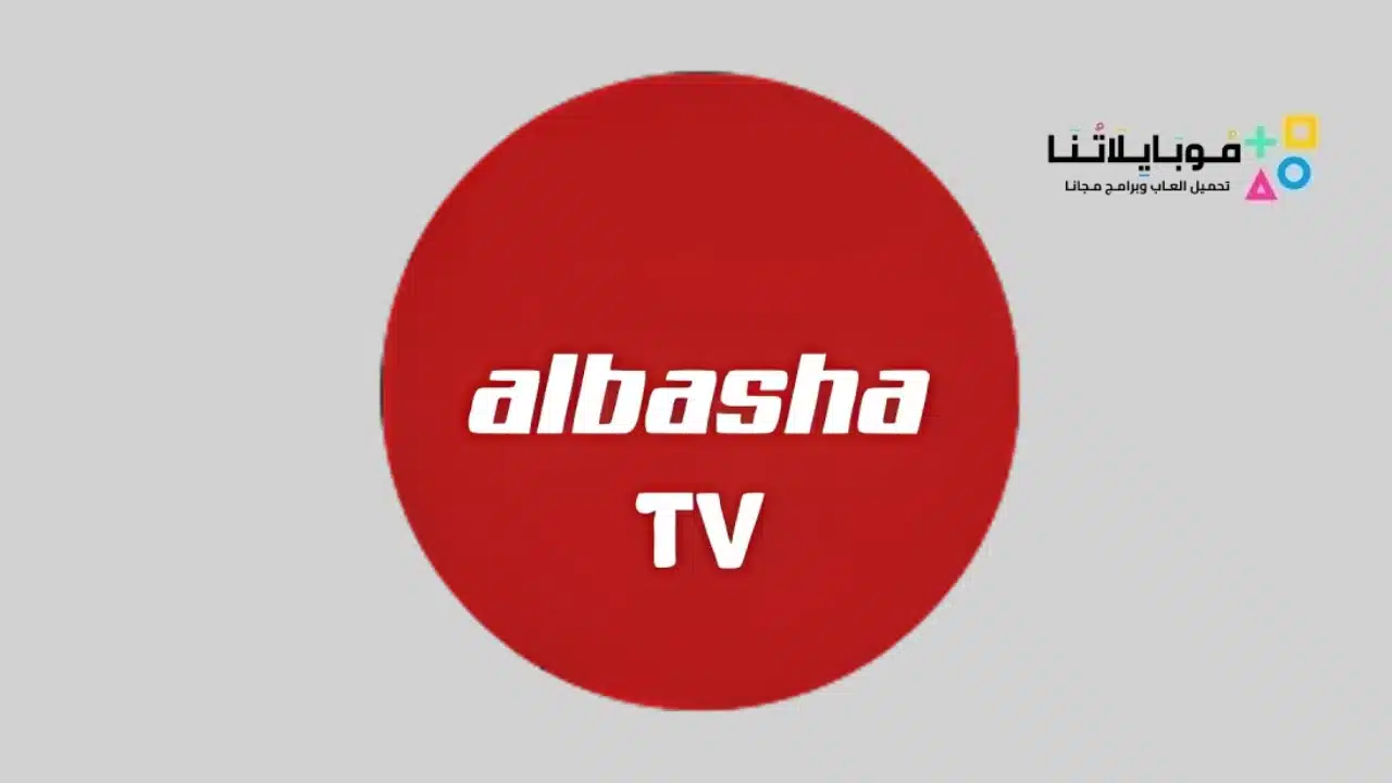 تحميل تطبيق الباشا تيفي Albasha TV