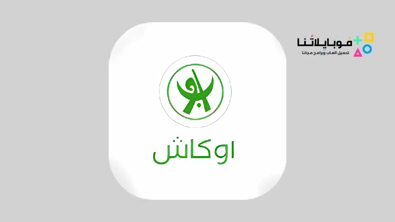 تحميل تطبيق اوكاش ONB APK