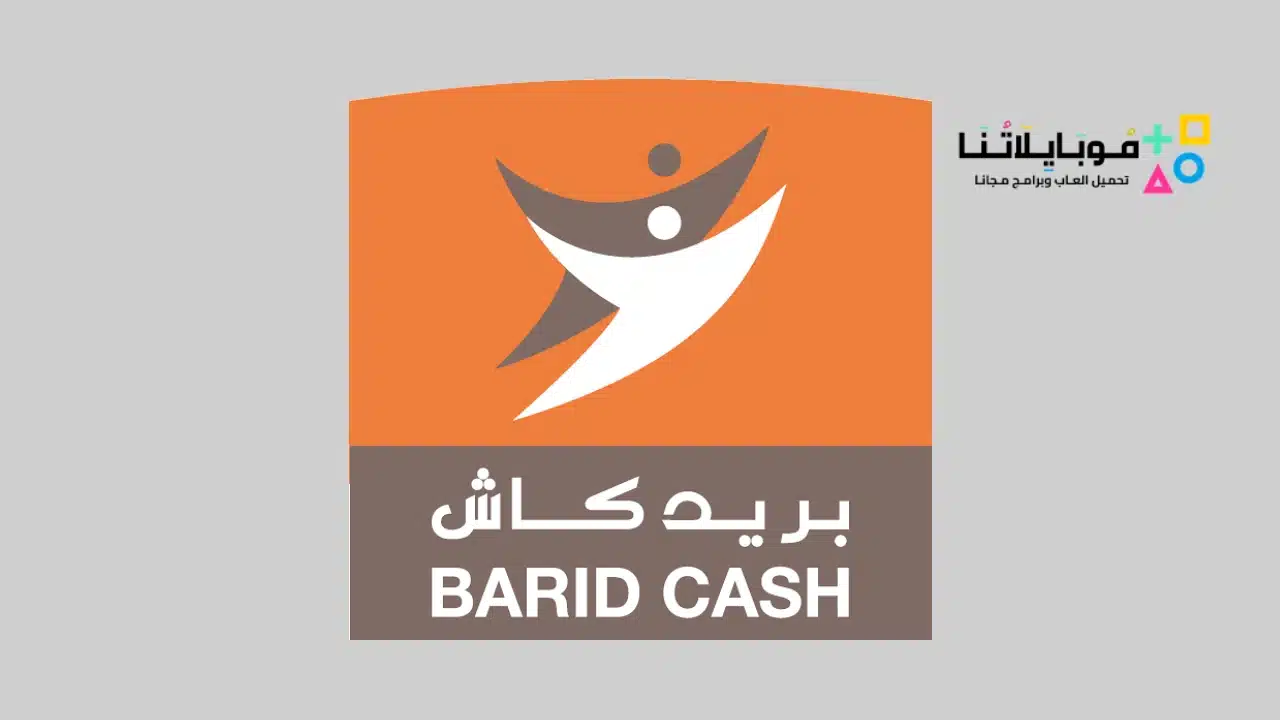 تحميل تطبيق بريد كاش Barid Cash Ma