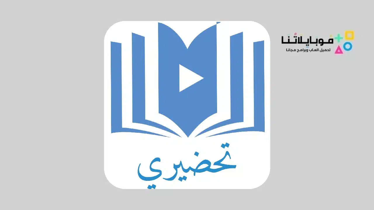 تحميل تطبيق تحضيري للمعلم