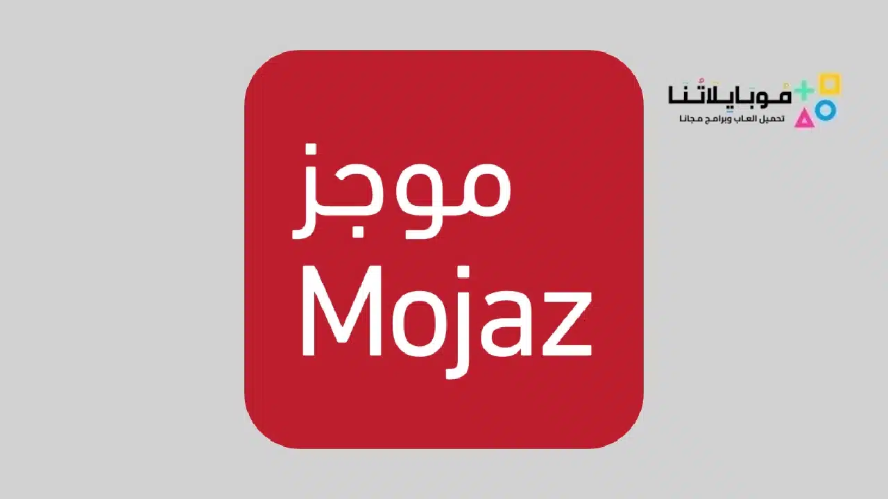 تحميل تطبيق موجز mojaz