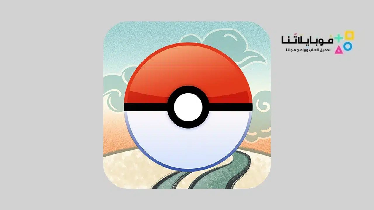 تحميل لعبة بوكيمون جو Pokémon GO