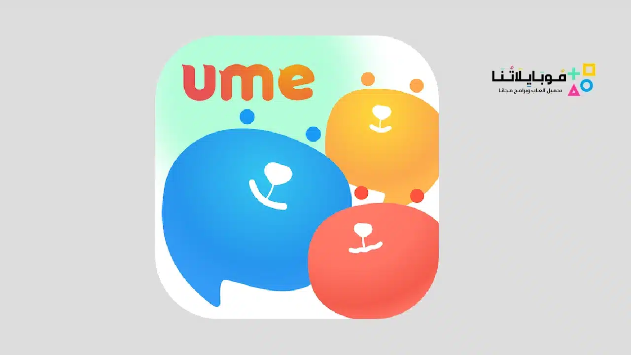 تطبيق Ume