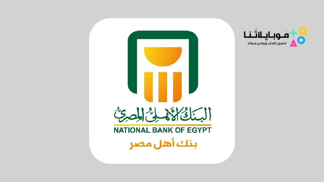 تطبيق الأهلي أون لاين NBE Mobile Online