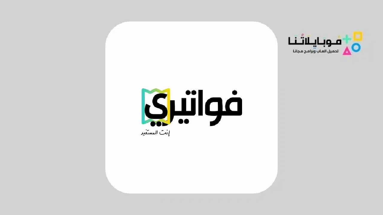 تطبيق فواتيري Fawateery