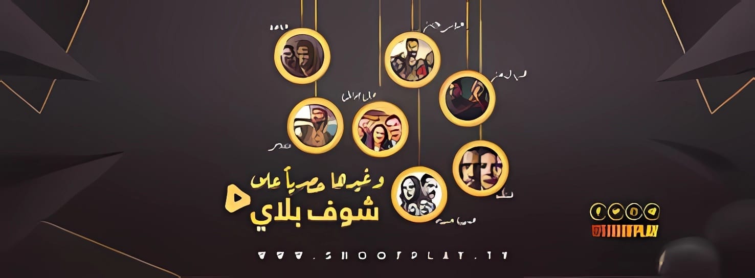 موقع شوف بلاي Shoofplay