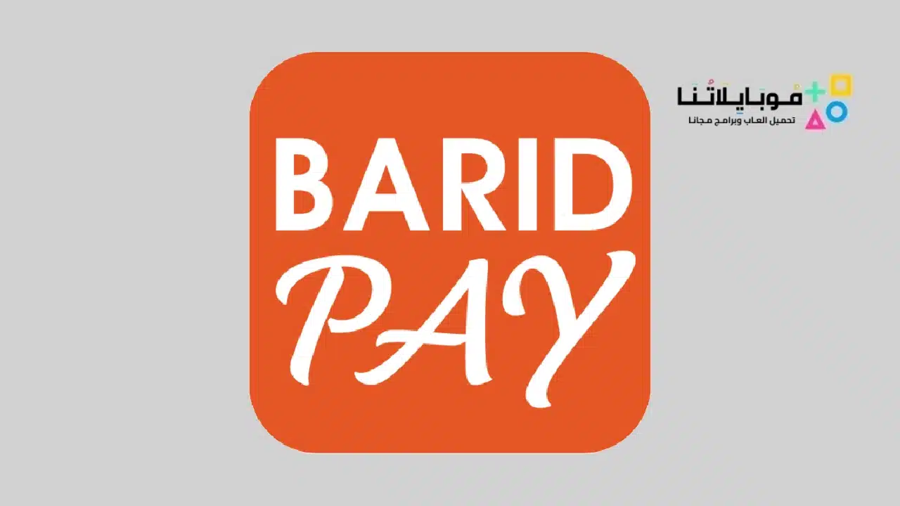 تنزيل تطبيق بريد باي Barid Pay