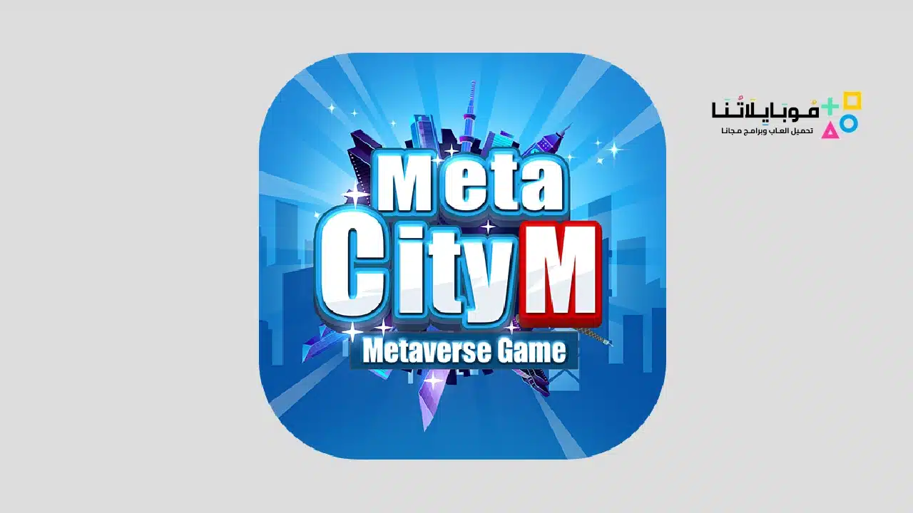 لعبة ميتا سيتي ام MetaCity M