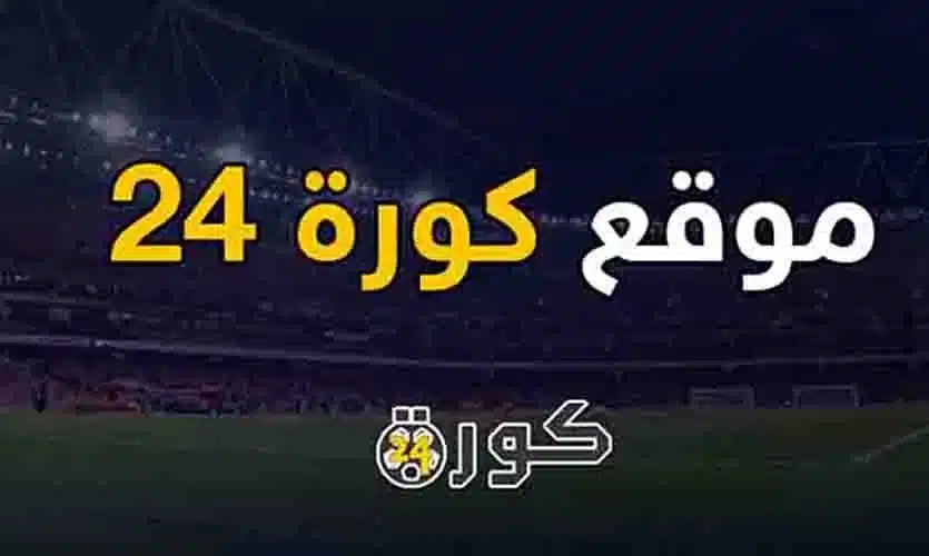 موقع كورة 24 kora 24