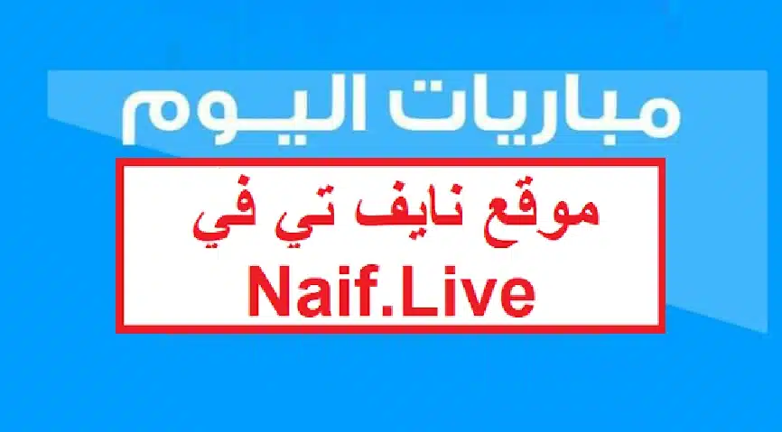 موقع نايف تي في naif live Tv