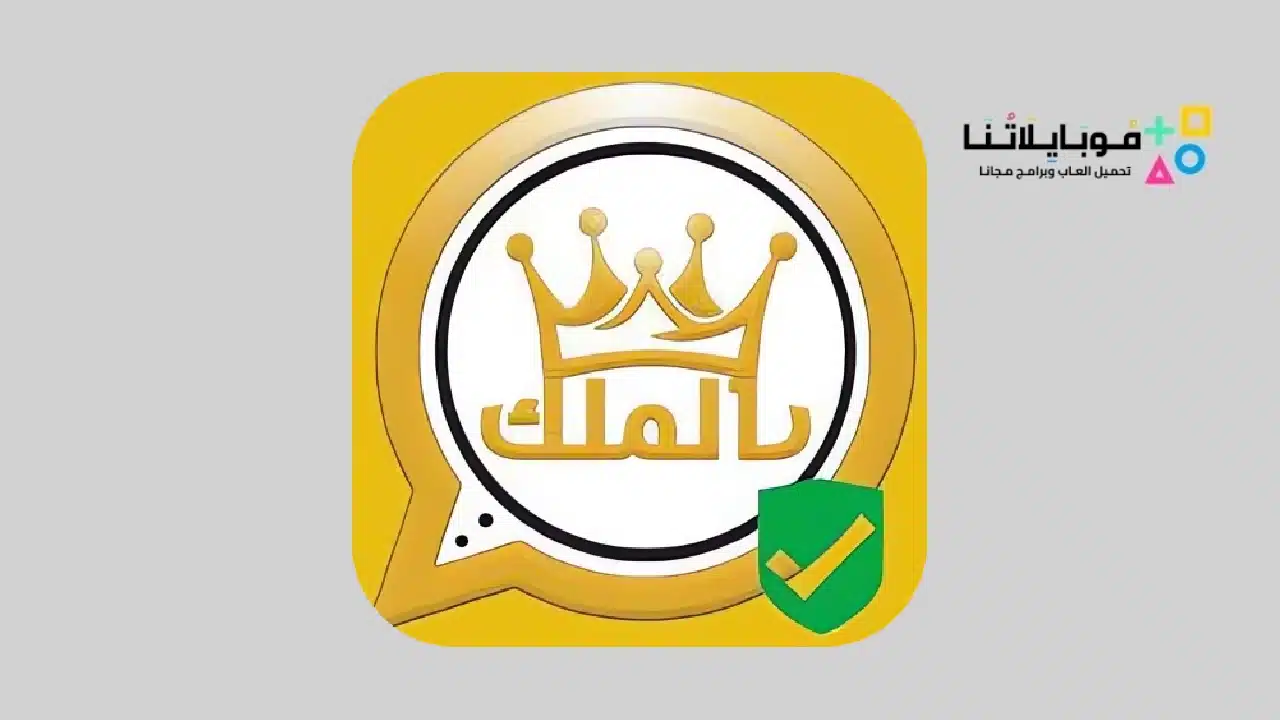 واتساب الملك KING WhatsApp