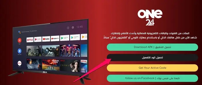 تحميل برنامج ONE 24 TV Code بكود تفعيل لمشاهدة المباريات والقنوات المشفرة 2025 اخر تحديث مجانا