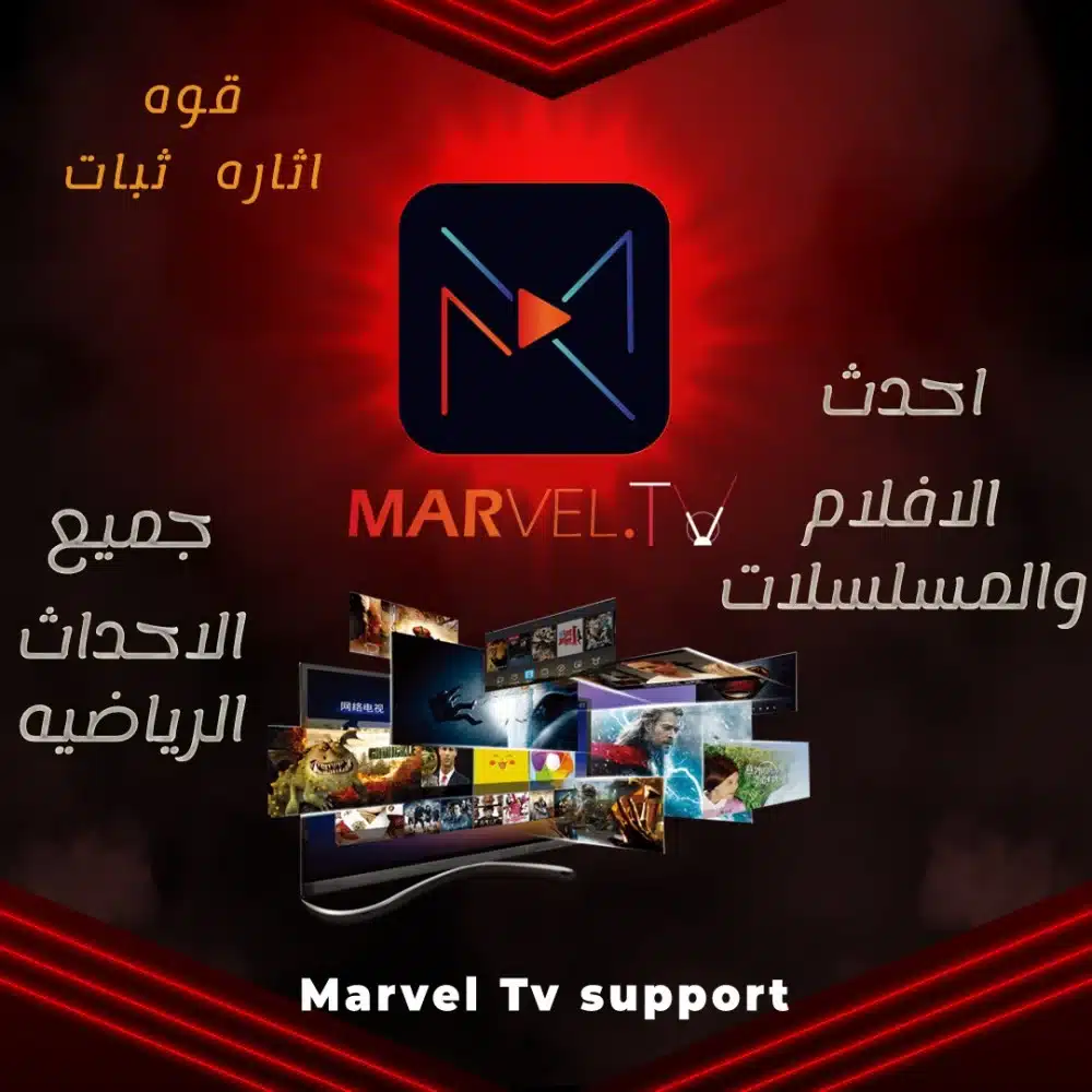 تحميل تطبيق مارفل تيفي Marvel TV لمشاهدة المباريات والافلام للاندرويد 2025 اخر اصدار مجانا