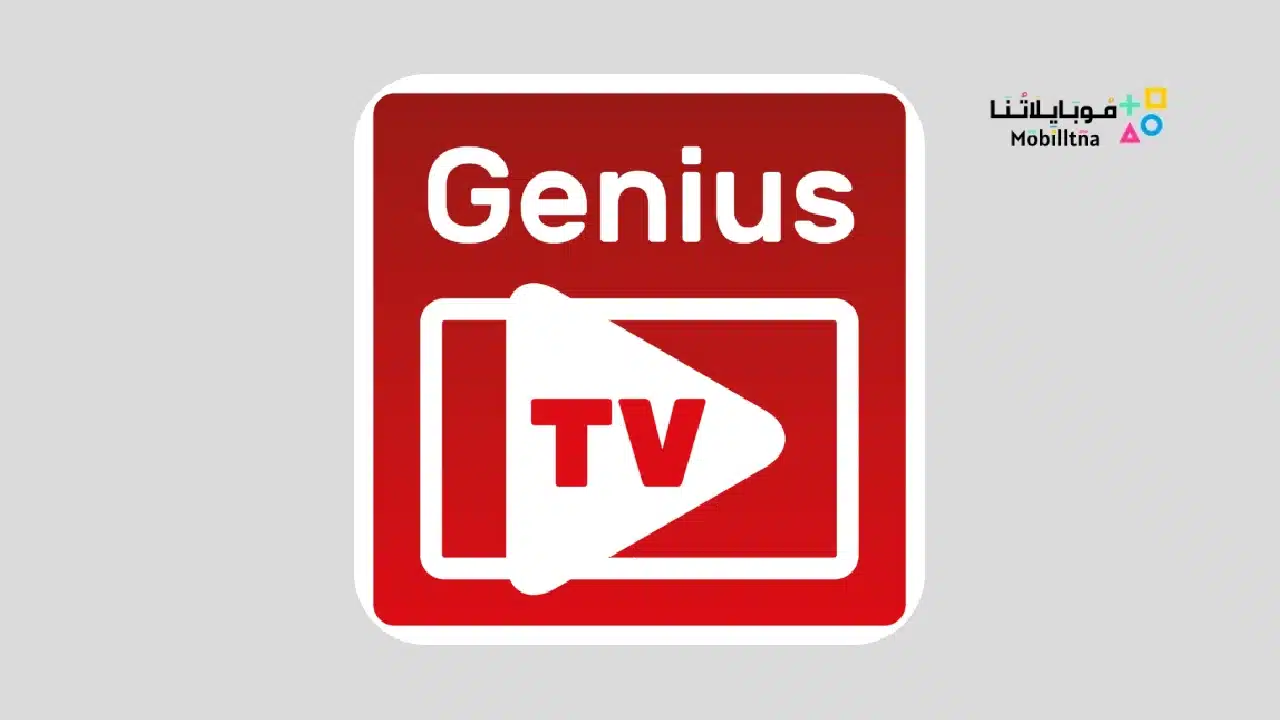 تحميل تطبيق Genius TV Apk لمشاهده القنوات الرياضية المشفرة للاندرويد 2025 اخر اصدار مجانا