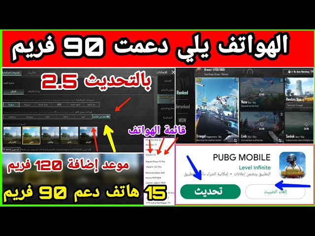 قائمة الهواتف التي تدعم 90 فريم في ببجي موبايل PUBG Mobile 90 FPS [ريلمي و شاومي و اوبو و ون بلس و سامسونج]