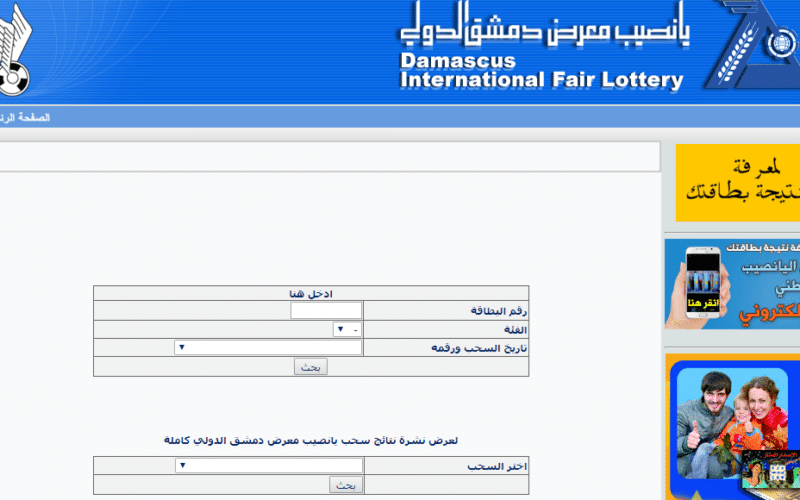 الاستعلام عن نتائج يانصيب معرض دمشق الدولي