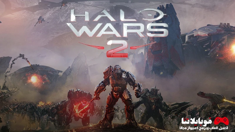 تحميل لعبة Halo Wars 2