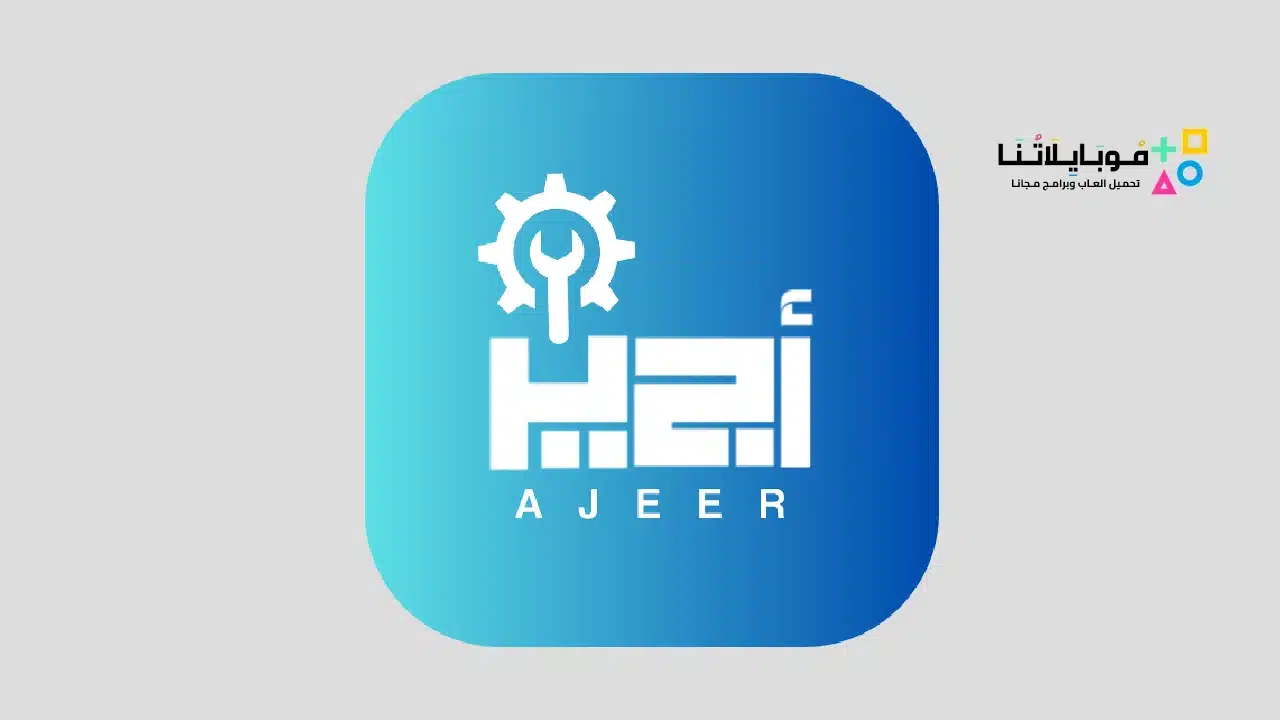 تطبيق اجير Ajeer