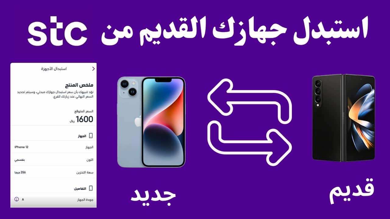 طريقة استبدال الجوال القديم بجديد من stc