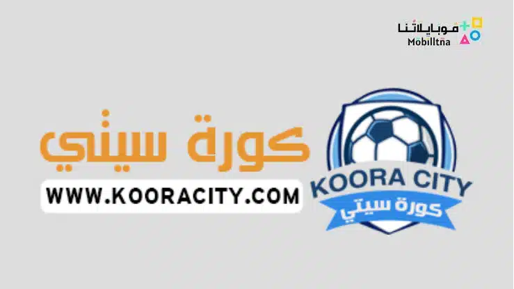 موقع كورة سيتي kooracity