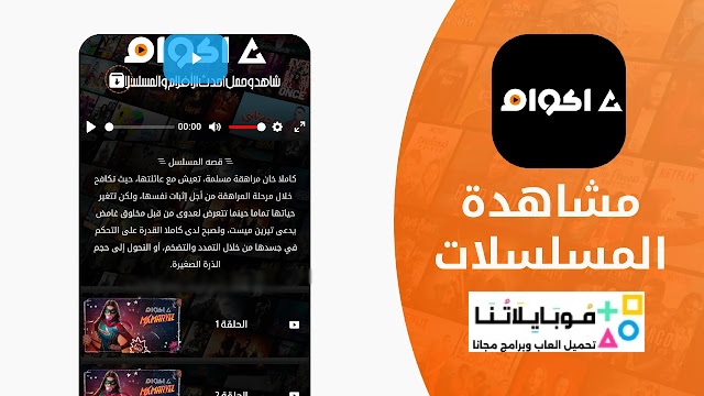 تحميل تطبيق أكوام Akoam Apk الاصلي الجديد للأندرويد 2025 أخر إصدار مجاناً