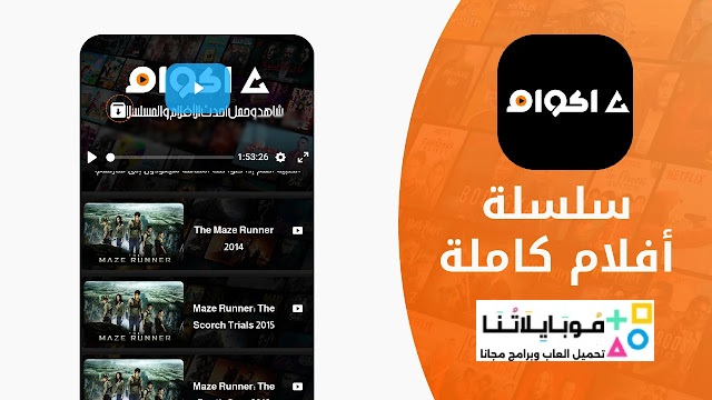 تحميل تطبيق أكوام Akoam Apk الاصلي الجديد للأندرويد 2025 أخر إصدار مجاناً