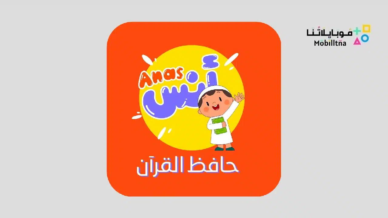 تحميل تطبيق Anas أنس