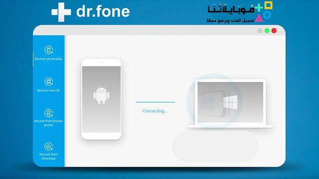 تحميل برنامج دكتور فون للكمبيوتر Dr Fone PC 2025 كامل مجاناً