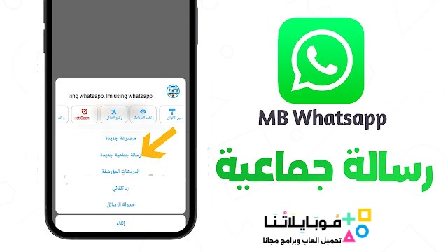 تحميل واتساب ايفون MB WhatsApp ios Apk للاندرويد 2025 أخر اصدار مجاناً