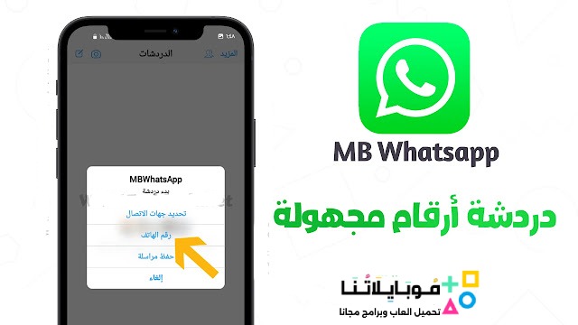 تحميل واتساب ايفون MB WhatsApp ios Apk للاندرويد 2025 أخر اصدار مجاناً