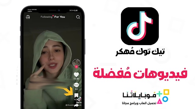 تحميل تيك توك TikTok مهكر Apk بدون علامة مائية للاندرويد 2025 اخر تحديث مجانا