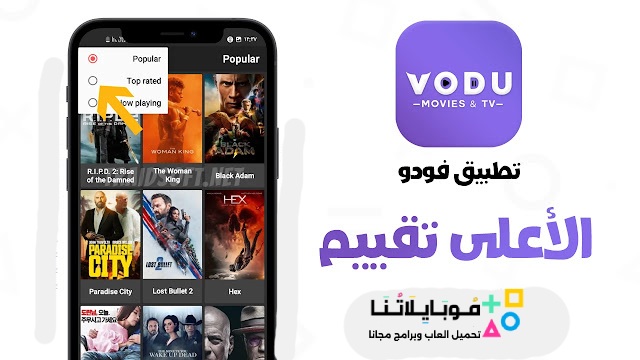 تحميل تطبيق فودو الاصلي VODU Apk لمشاهدة الافلام والمسلسلات للاندرويد والايفون 2025 اخر اصدار مجاناً