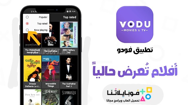 تحميل تطبيق فودو الاصلي VODU Apk لمشاهدة الافلام والمسلسلات للاندرويد والايفون 2025 اخر اصدار مجاناً