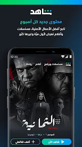 تنزيل تطبيق شاهد Shahid Vip مهكر Apk بدون اعلانات للاندرويد والايفون 2025 اخر اصدار مجانا