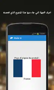 تحميل تطبيق صنع في Made in لمعرفة بلد المنشأ للمنتجات ومقاطعة منتجات الإحتلال للاندرويد والايفون 2025 اخر اصدار مجانا