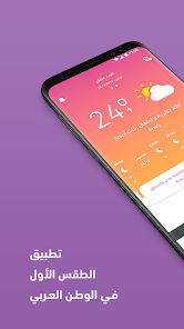 تحميل تطبيق طقس العرب Arabia Weather Apk 2025 للاندرويد وللايفون اخر اصدار مجانا