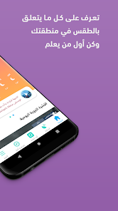 تحميل تطبيق طقس العرب Arabia Weather Apk 2025 للاندرويد وللايفون اخر اصدار مجانا