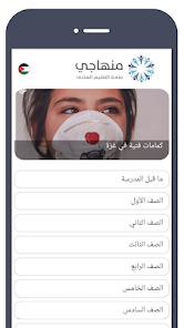 تحميل تطبيق منهاجي Minhaji Apk 2025 متعة التعليم الهادف للاندرويد اخر اصدار مجانا
